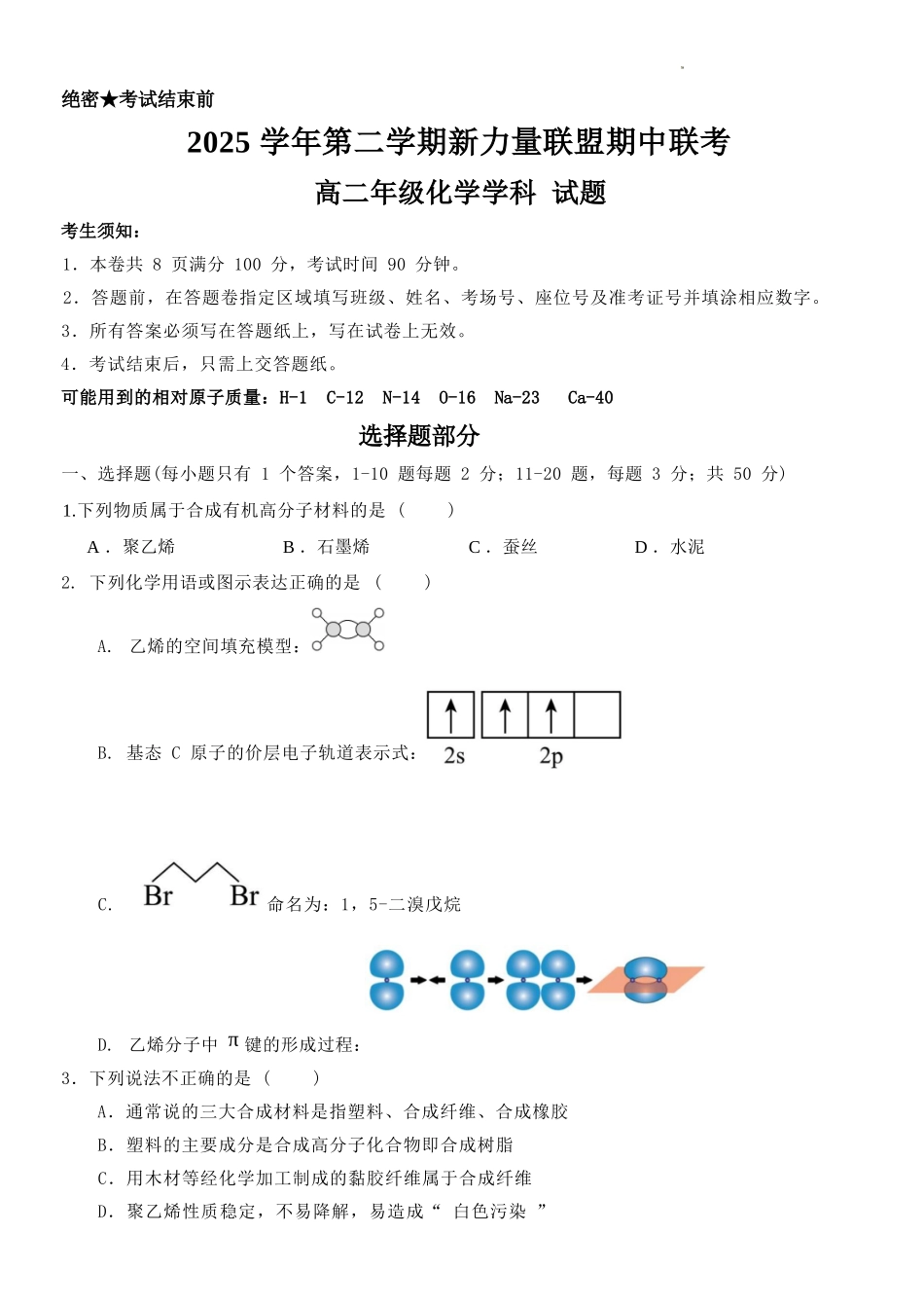 化学浙江温州市2025学年第二学期温州新力量联盟高二年级期中联考(4.22-4.24).docx_第1页