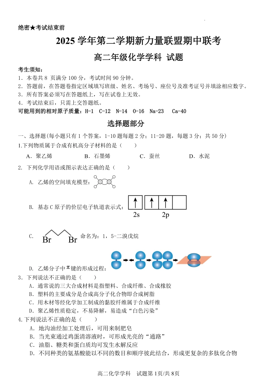 化学浙江温州市2025学年第二学期温州新力量联盟高二年级期中联考(4.22-4.24).pdf_第1页