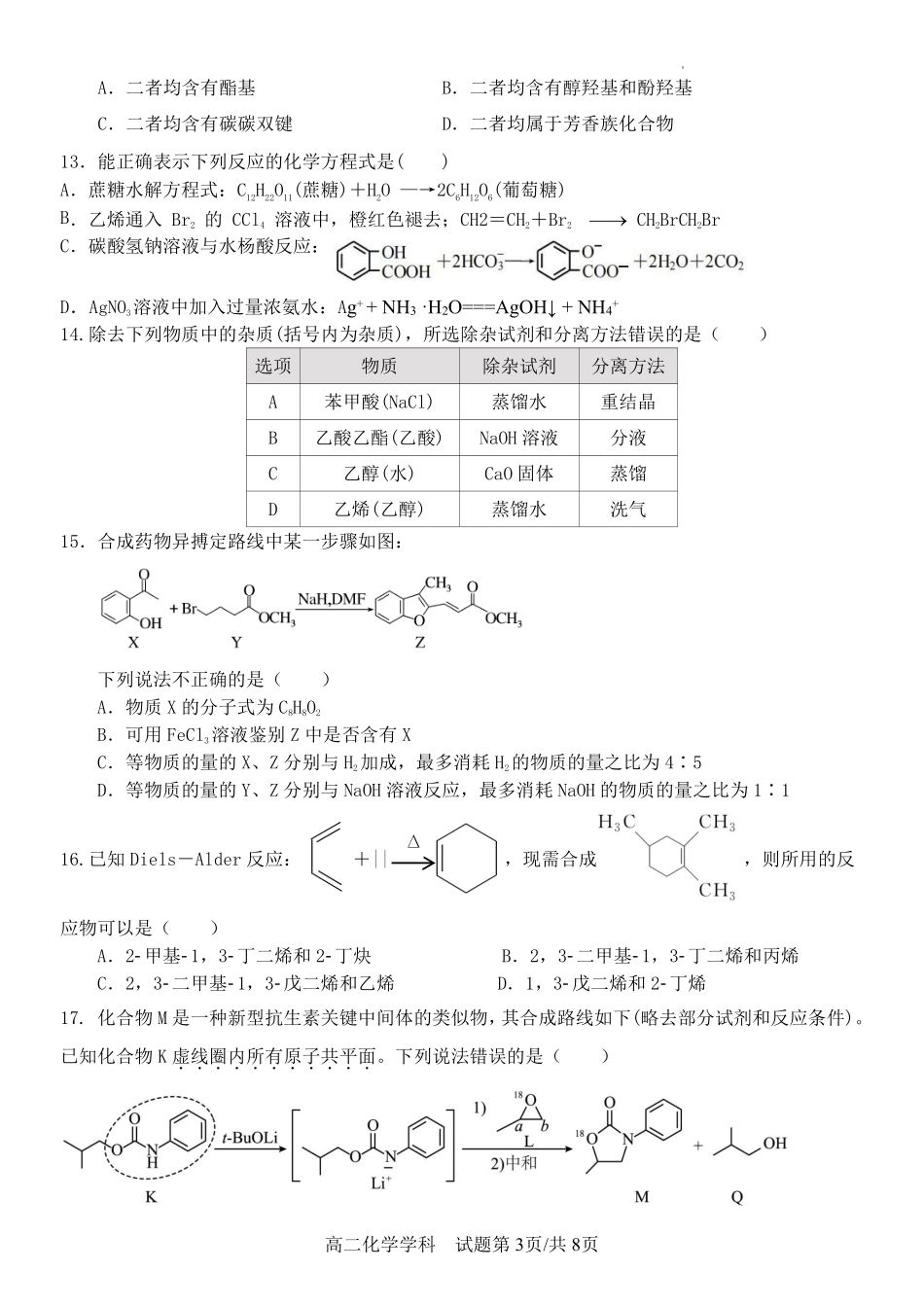化学浙江温州市2025学年第二学期温州新力量联盟高二年级期中联考(4.22-4.24).pdf_第3页