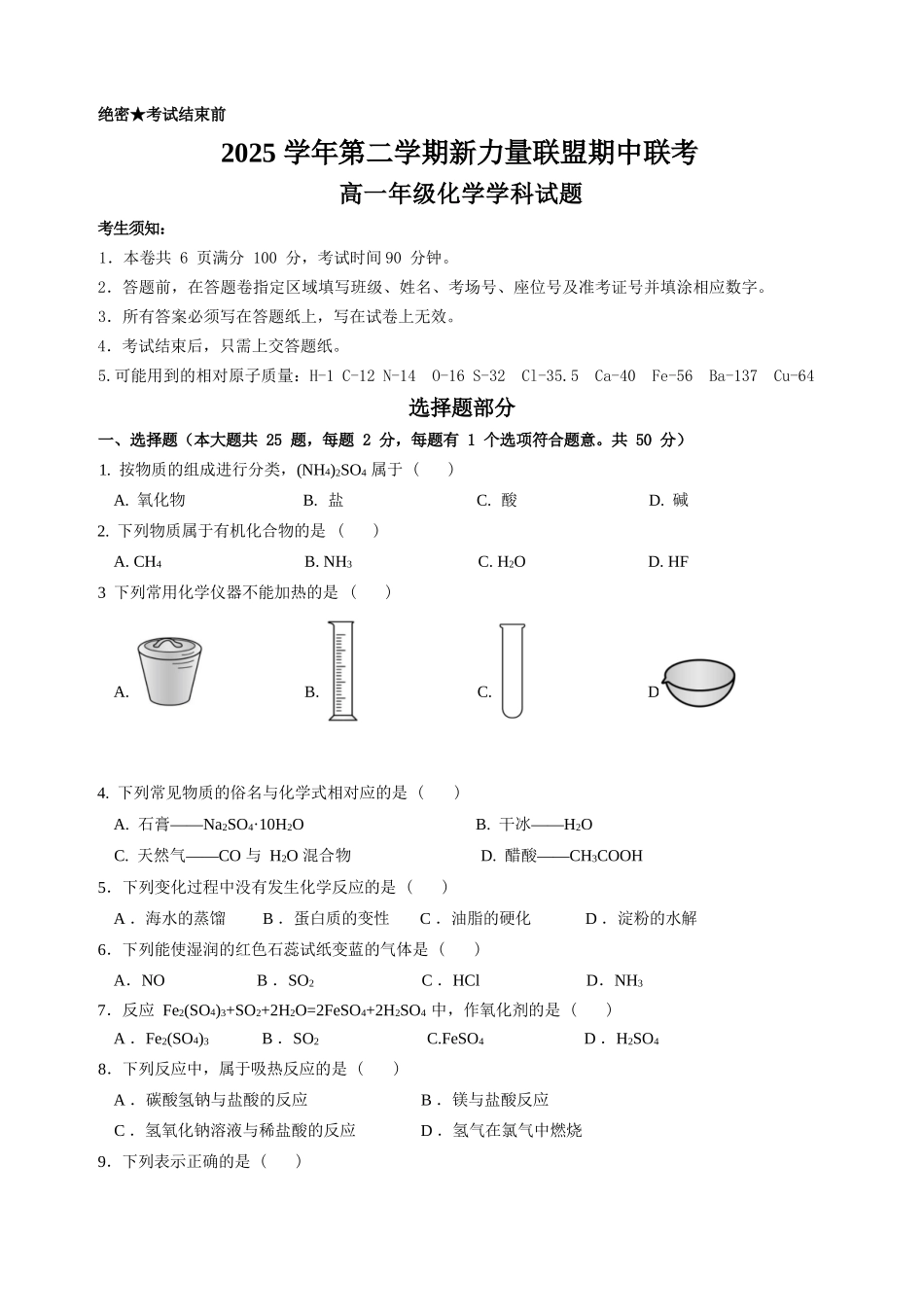化学浙江温州市2025学年第二学期温州新力量联盟高一年级期中联考(4.22-4.24).docx_第1页