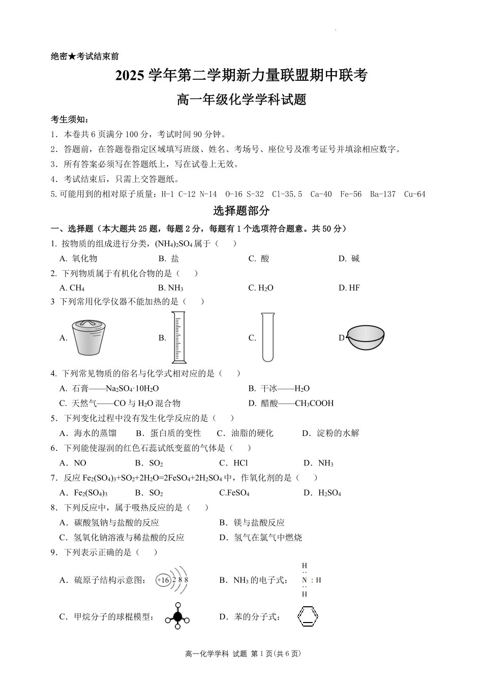 化学浙江温州市2025学年第二学期温州新力量联盟高一年级期中联考(4.22-4.24).pdf_第1页