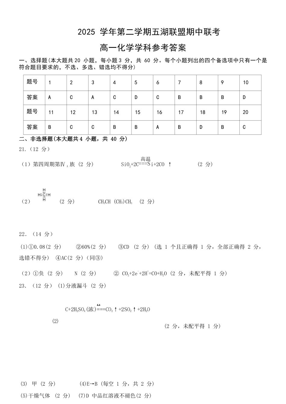 化学浙江五湖联盟2025学年第二学期五湖联盟高一年级学科期中联考(4.21-4.23)(1).docx_第1页