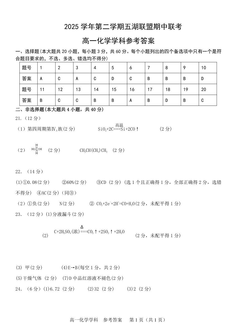 化学浙江五湖联盟2025学年第二学期五湖联盟高一年级学科期中联考(4.21-4.23)(1).pdf_第1页