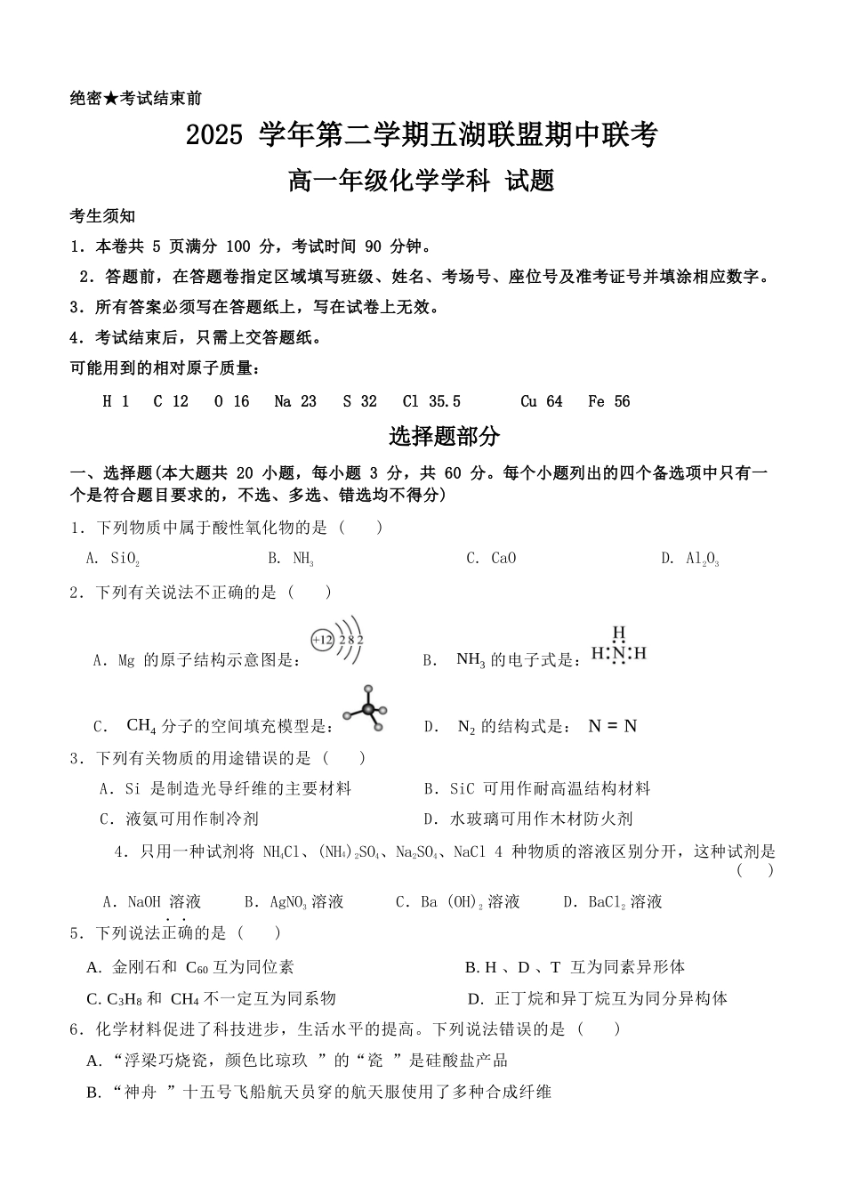 化学浙江五湖联盟2025学年第二学期五湖联盟高一年级学科期中联考(4.21-4.23).docx_第1页