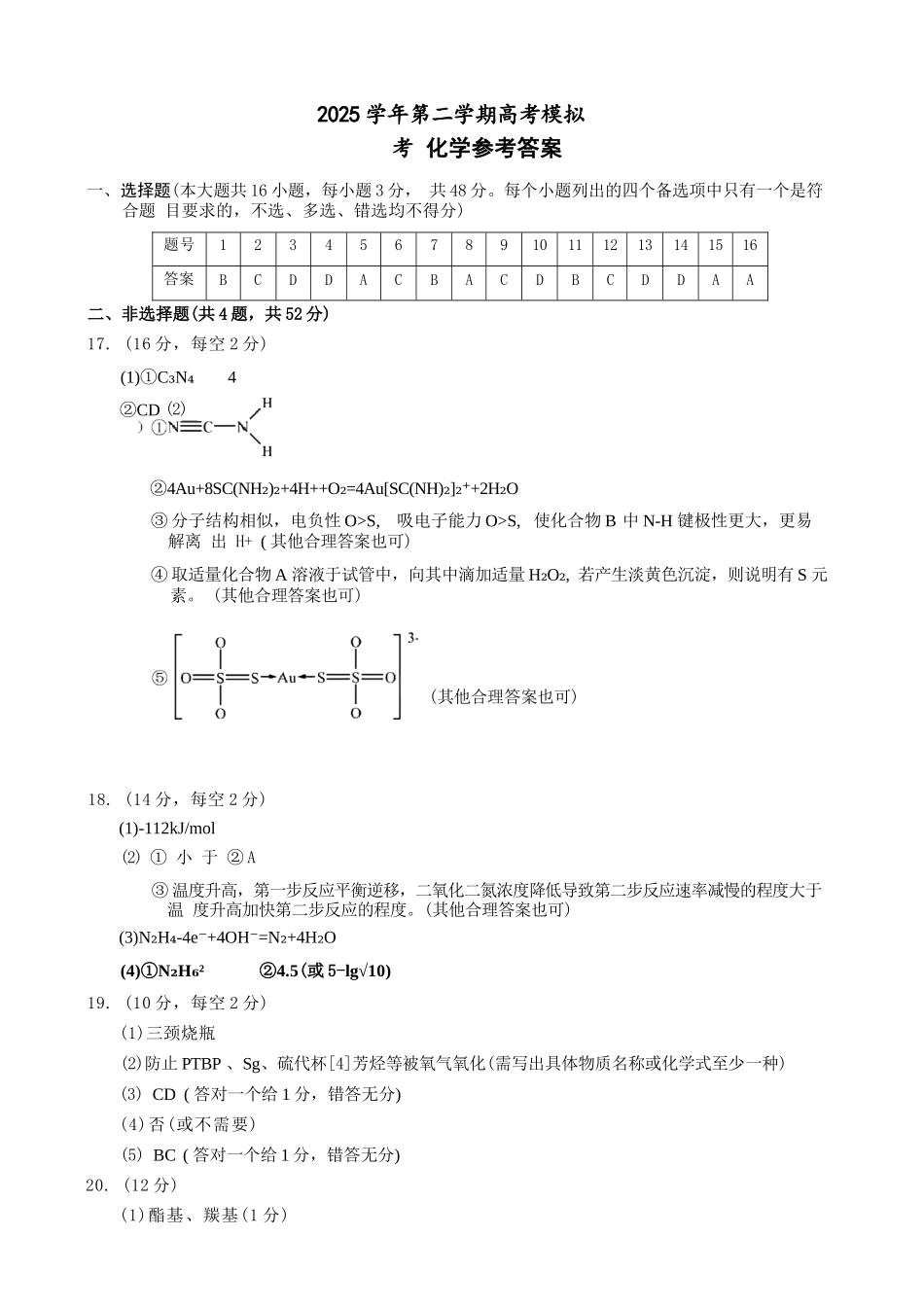 化学浙江县域教研联盟2025学年第二学期高三年级下学期高考模拟考试(5.6-5.8)(1).docx_第1页