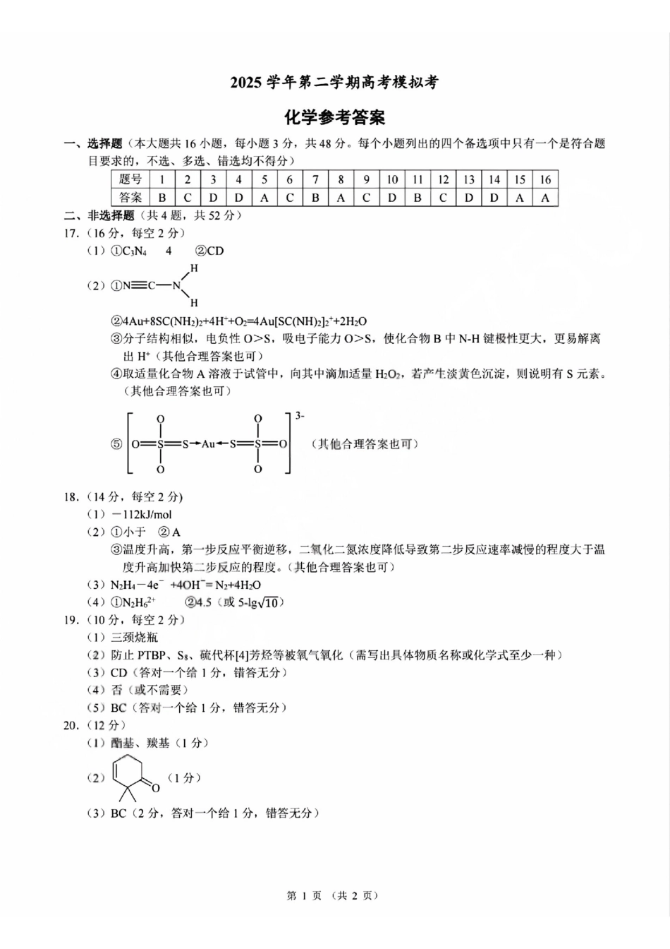 化学浙江县域教研联盟2025学年第二学期高三年级下学期高考模拟考试(5.6-5.8)(1).pdf_第1页