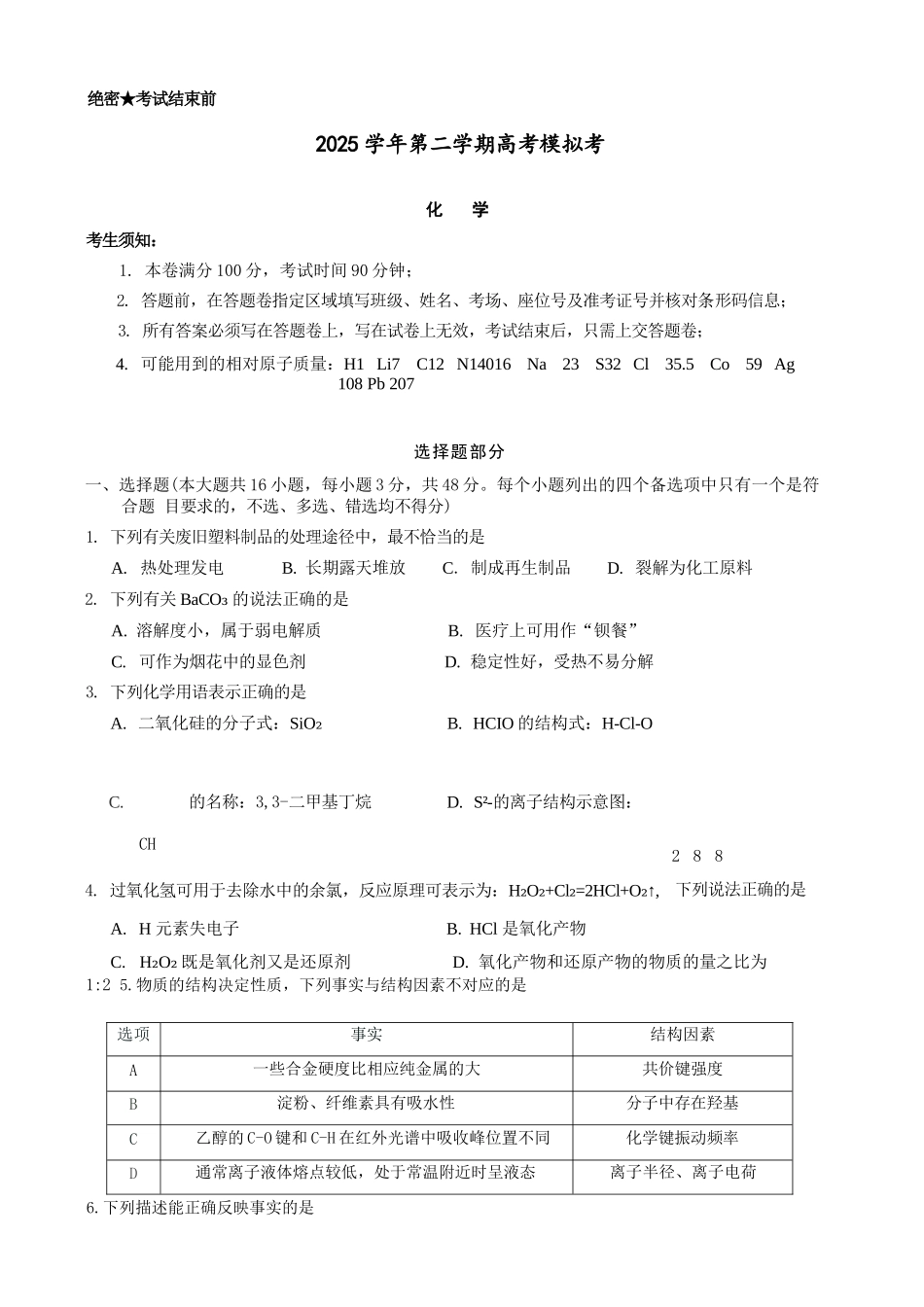 化学浙江县域教研联盟2025学年第二学期高三年级下学期高考模拟考试(5.6-5.8).docx_第1页