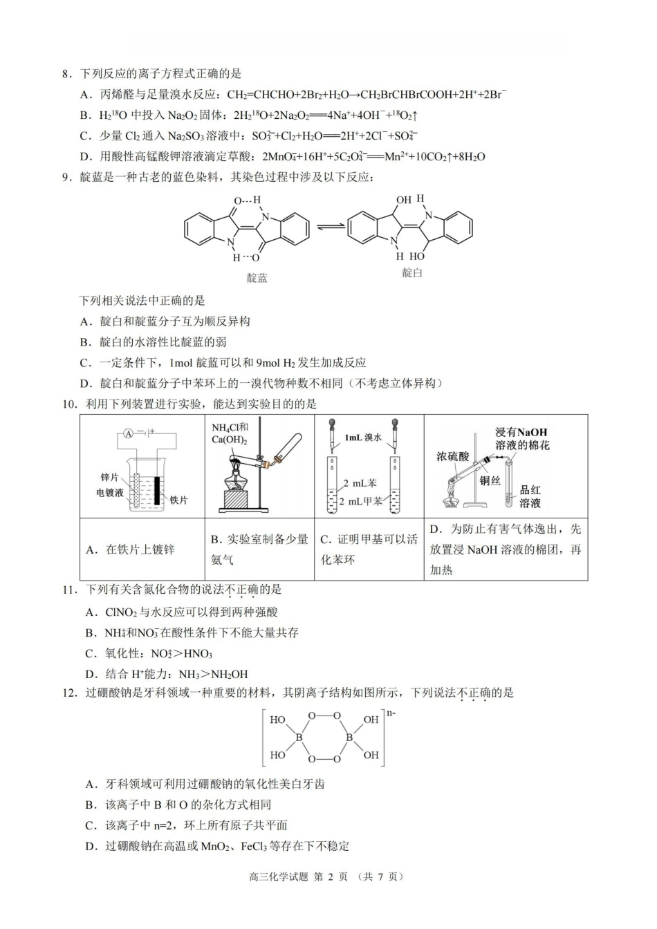 化学浙江县域教研联盟2025学年第二学期高三年级下学期高考模拟考试(5.6-5.8).pdf_第2页