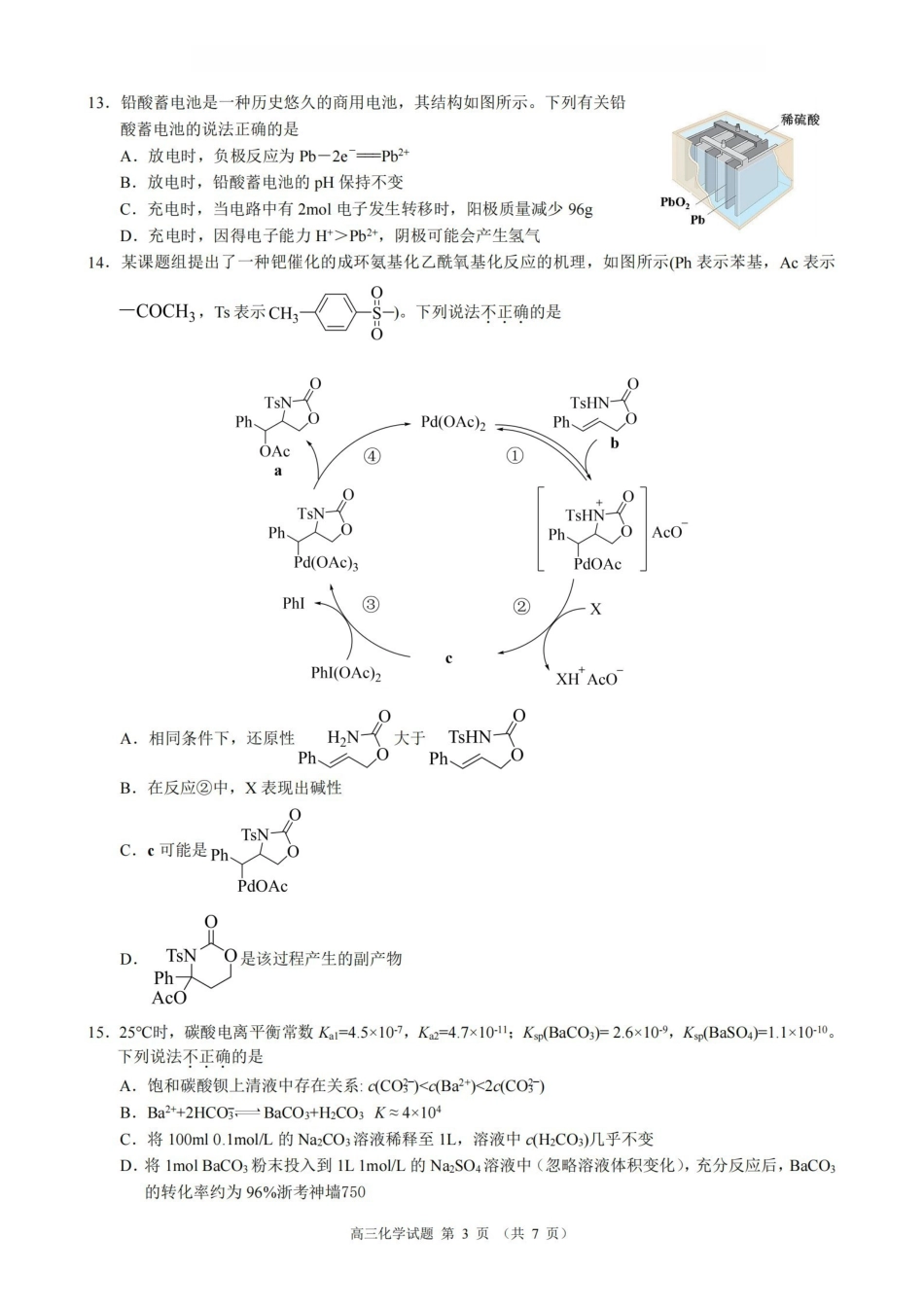 化学浙江县域教研联盟2025学年第二学期高三年级下学期高考模拟考试(5.6-5.8).pdf_第3页
