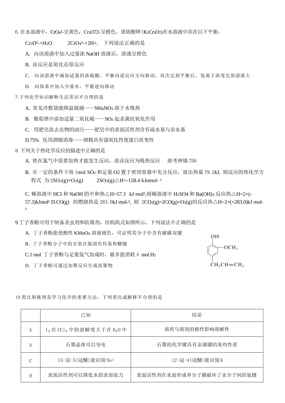 化学浙江浙东北联盟(ZDB)2025-2026学年第二学期高二年级下学期期中联考(5.6-5.8).docx_第3页