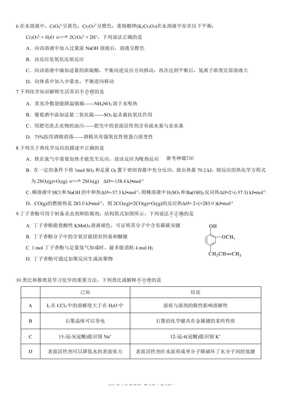 化学浙江浙东北联盟(ZDB)2025-2026学年第二学期高二年级下学期期中联考(5.6-5.8).pdf_第2页