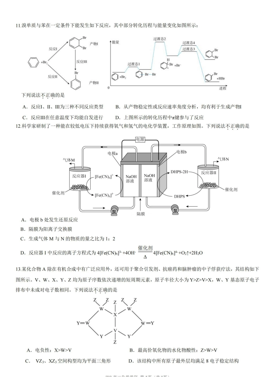 化学浙江浙东北联盟(ZDB)2025-2026学年第二学期高二年级下学期期中联考(5.6-5.8).pdf_第3页