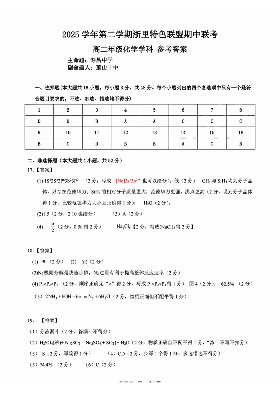 化学浙江浙里特色联盟2025学年第二学期高二年级学科期中联考(4.20-4.22)(1).pdf_第1页