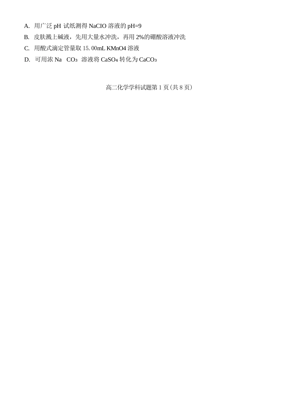 化学浙江浙里特色联盟2025学年第二学期高二年级学科期中联考(4.20-4.22).docx_第2页
