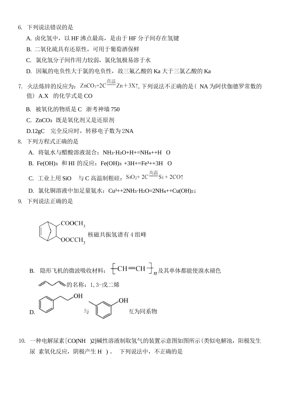 化学浙江浙里特色联盟2025学年第二学期高二年级学科期中联考(4.20-4.22).docx_第3页