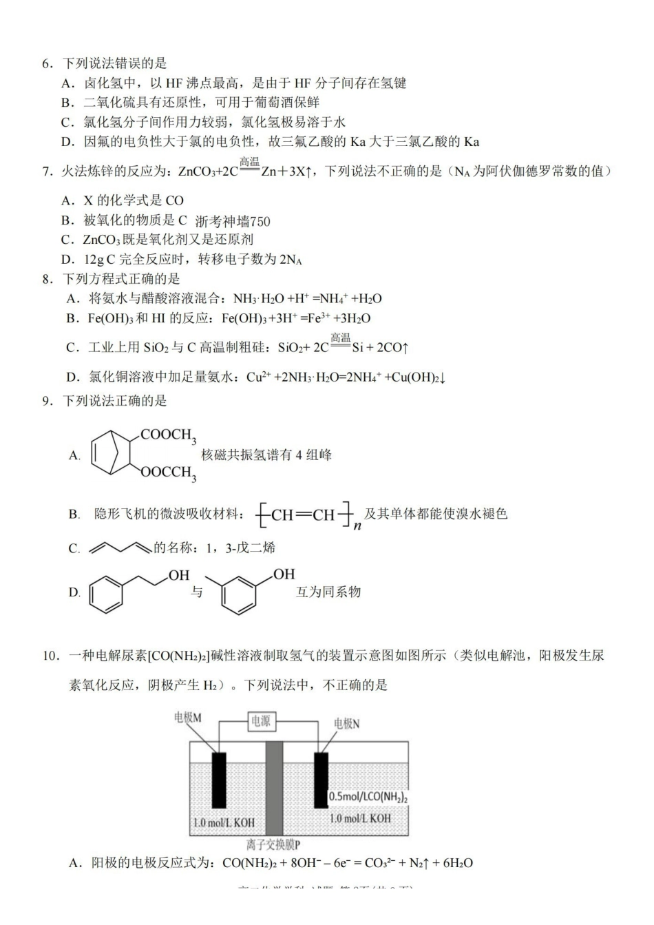 化学浙江浙里特色联盟2025学年第二学期高二年级学科期中联考(4.20-4.22).pdf_第2页