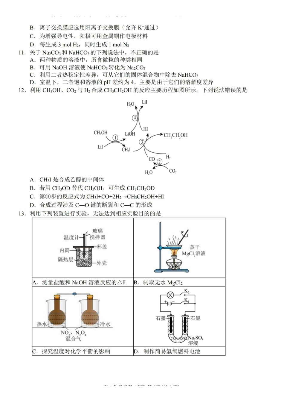 化学浙江浙里特色联盟2025学年第二学期高二年级学科期中联考(4.20-4.22).pdf_第3页