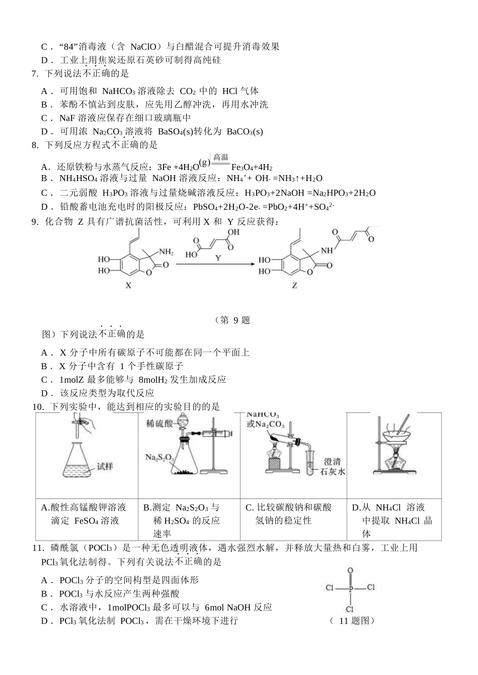 化学浙江浙南名校联盟2025学年第二学期2027届高二年级期中联考(4.22-4.24).docx_第2页