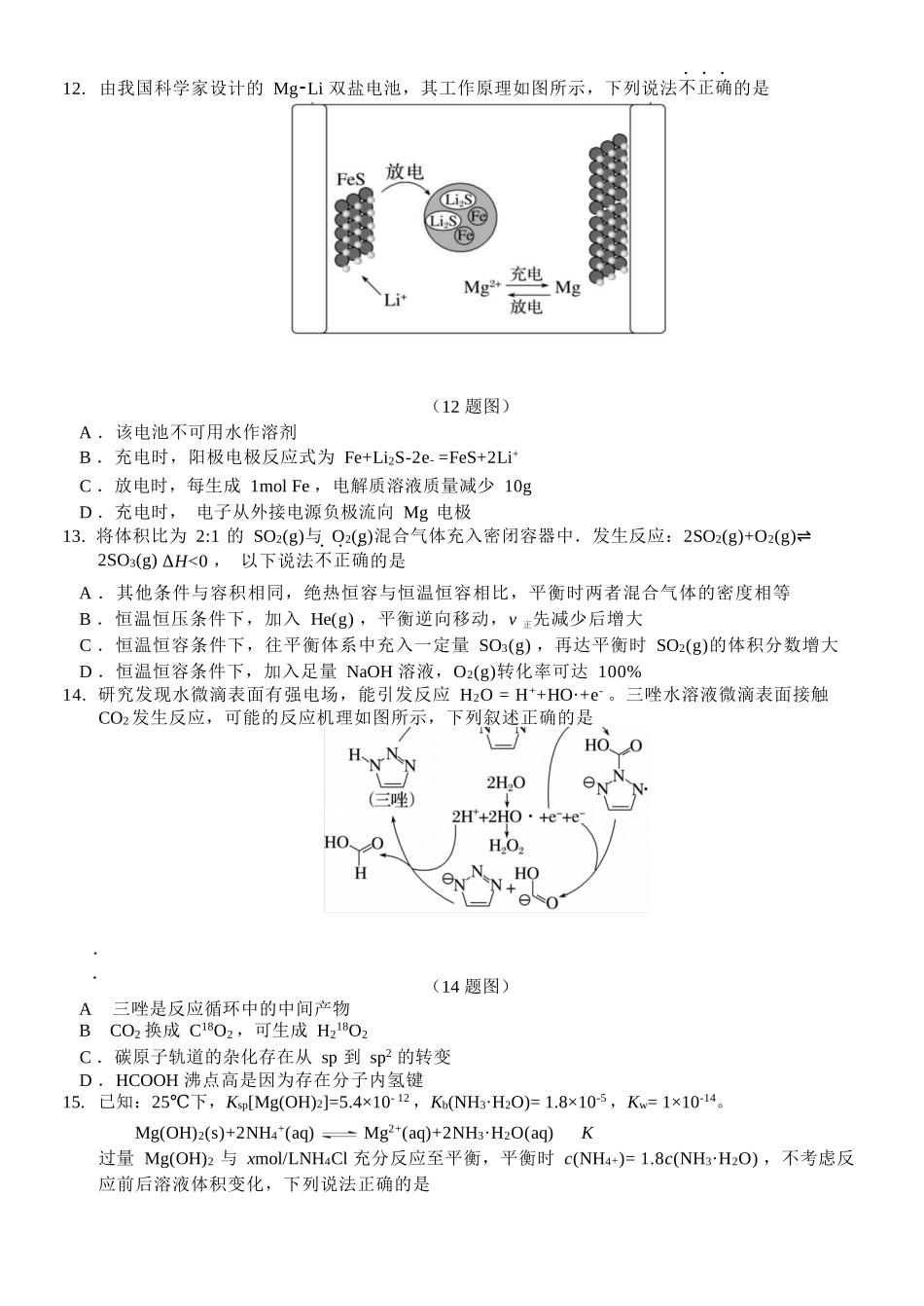 化学浙江浙南名校联盟2025学年第二学期2027届高二年级期中联考(4.22-4.24).docx_第3页