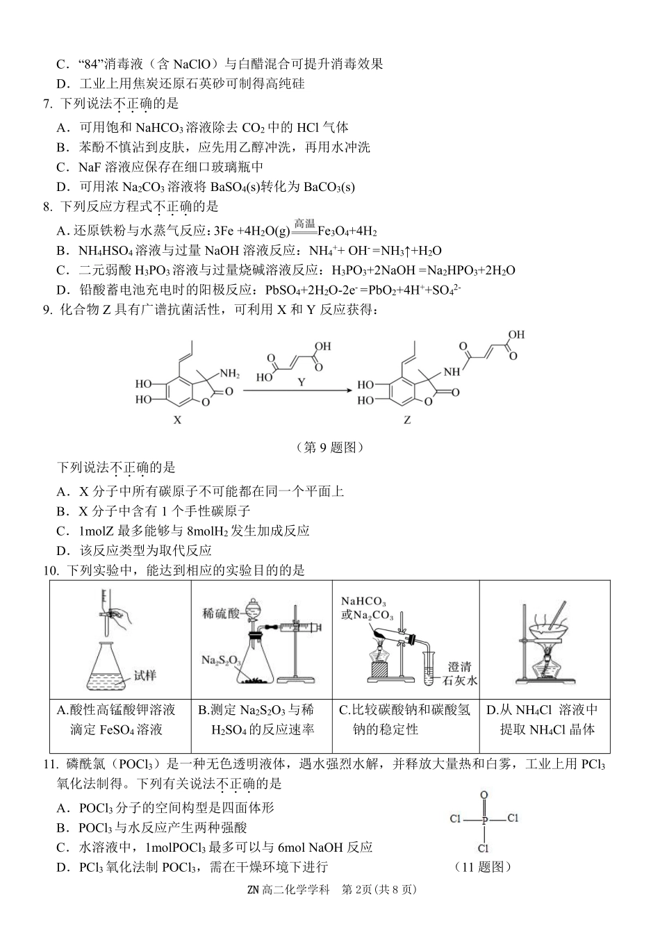 化学浙江浙南名校联盟2025学年第二学期2027届高二年级期中联考(4.22-4.24).pdf_第2页