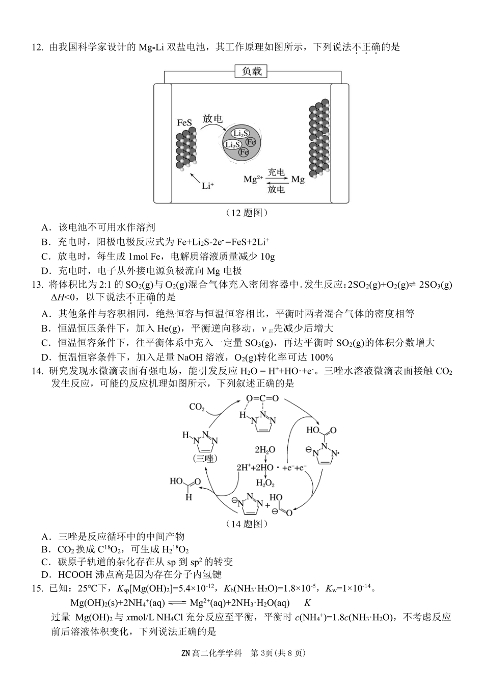 化学浙江浙南名校联盟2025学年第二学期2027届高二年级期中联考(4.22-4.24).pdf_第3页