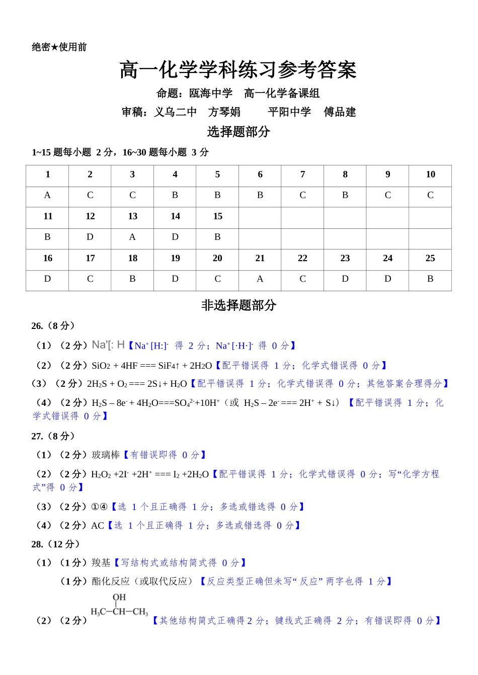 化学浙江浙南名校联盟2025学年第二学期高一年级期中学科联考(4.22-4.24)(1).docx_第1页