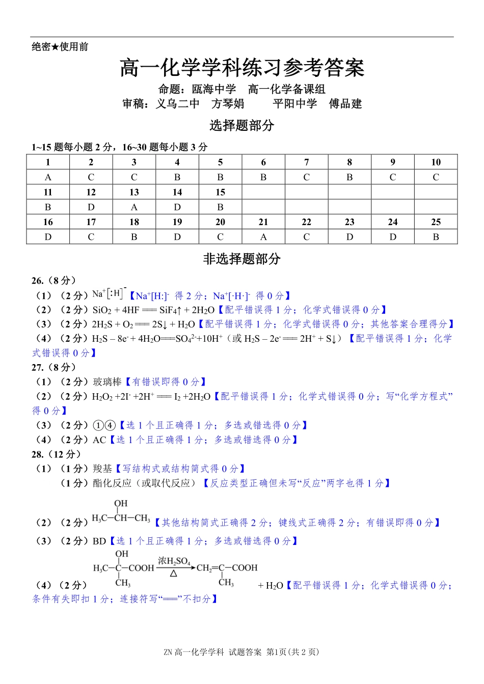化学浙江浙南名校联盟2025学年第二学期高一年级期中学科联考(4.22-4.24)(1).pdf_第1页