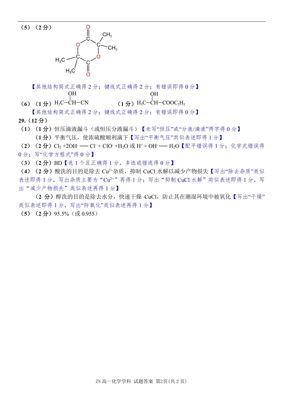 化学浙江浙南名校联盟2025学年第二学期高一年级期中学科联考(4.22-4.24)(1).pdf_第2页
