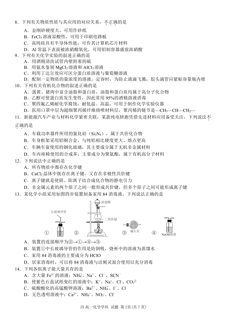 化学浙江浙南名校联盟2025学年第二学期高一年级期中学科联考(4.22-4.24).pdf_第2页