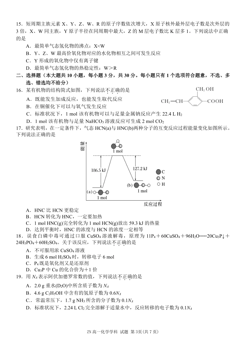 化学浙江浙南名校联盟2025学年第二学期高一年级期中学科联考(4.22-4.24).pdf_第3页
