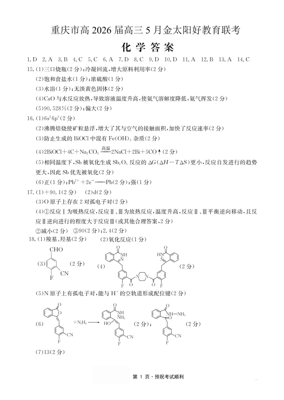化学重庆市金太阳好教育联盟搞2026届高三年级下学期5月金太阳好教育联考（5.7-5.8）(1).pdf_第1页
