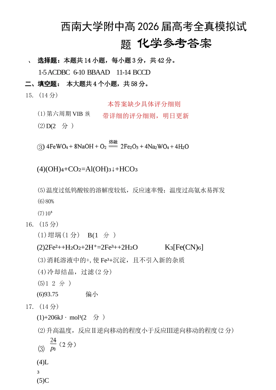 化学重庆市西南大学附中高2026届高三年级5月高考全真模拟考试试题(5.1-5.3)(1).docx_第1页