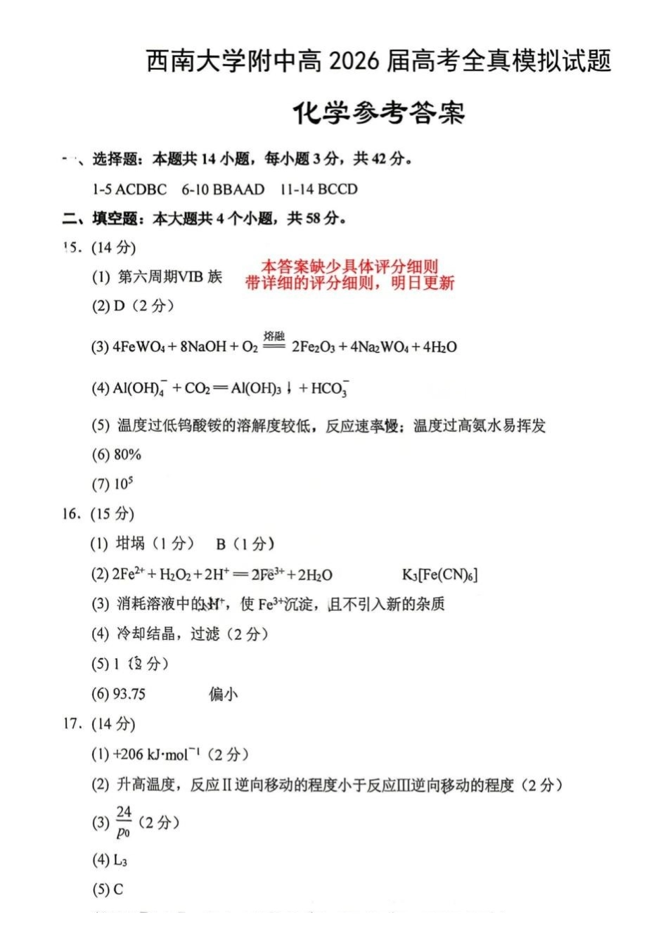 化学重庆市西南大学附中高2026届高三年级5月高考全真模拟考试试题(5.1-5.3)(1).pdf_第1页