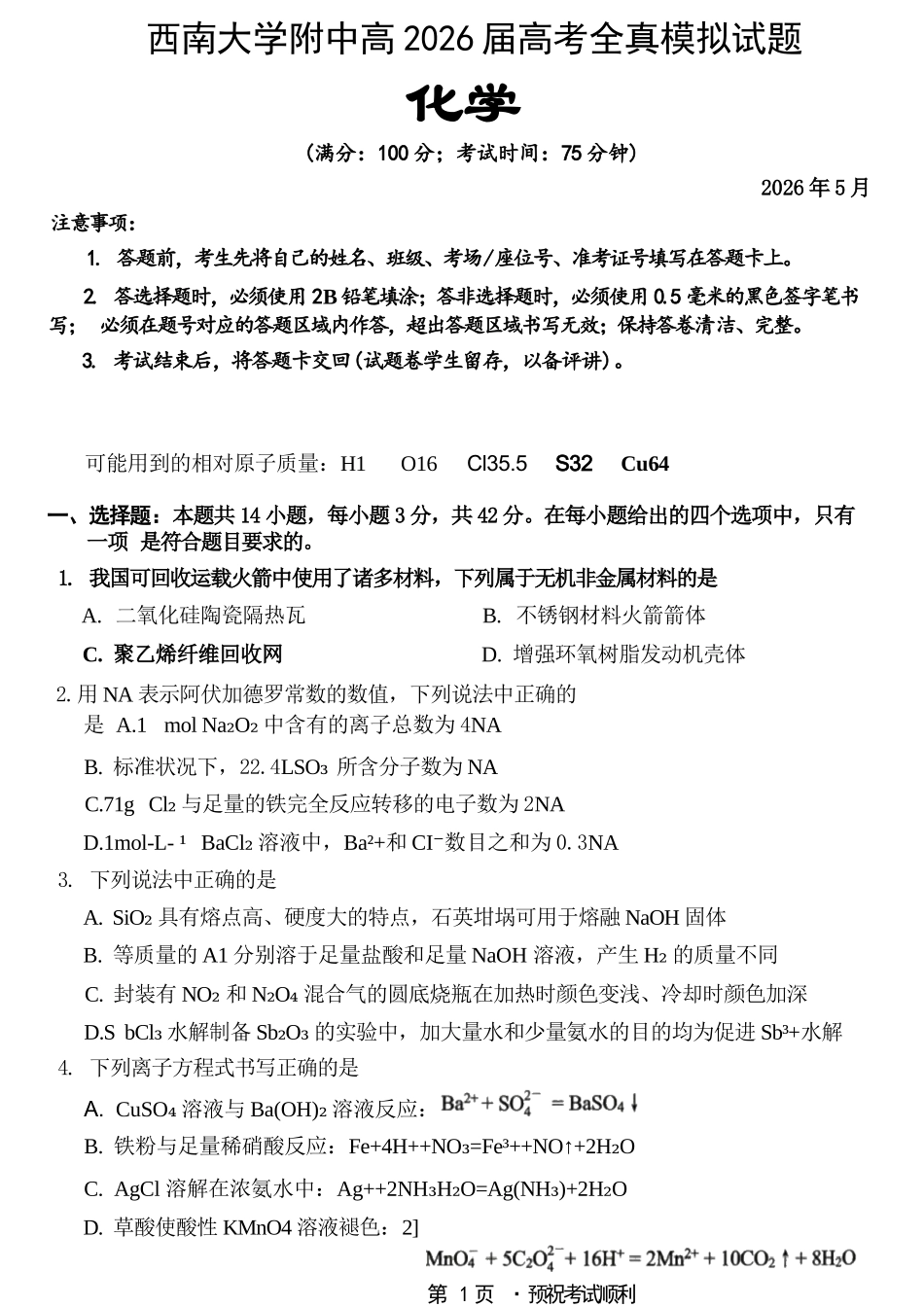 化学重庆市西南大学附中高2026届高三年级5月高考全真模拟考试试题(5.1-5.3).docx_第1页