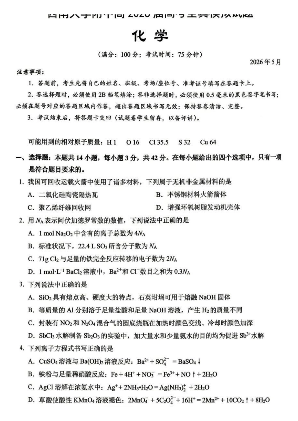 化学重庆市西南大学附中高2026届高三年级5月高考全真模拟考试试题(5.1-5.3).pdf_第1页