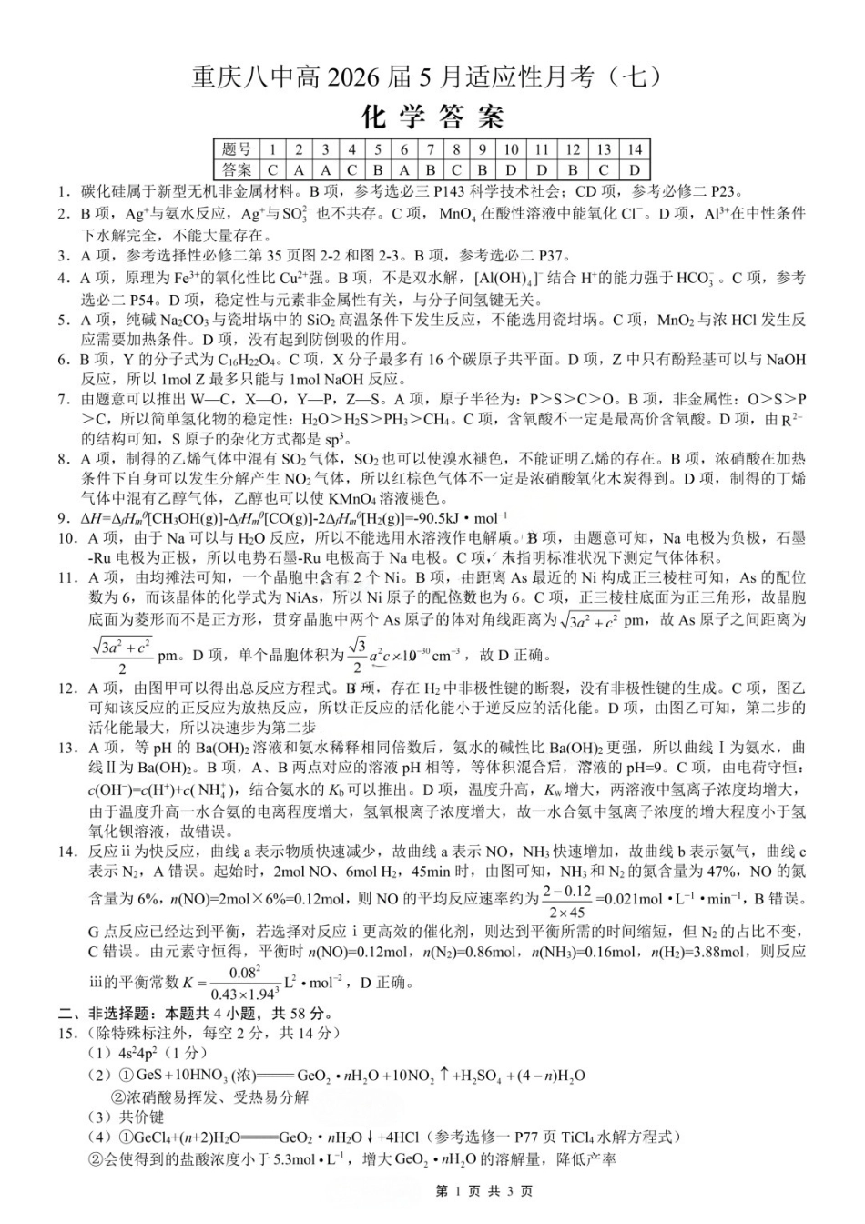 化学重庆市重庆八中高2026届高三年级5月适应性月考(七)(5.10-5.12)(1).docx_第1页
