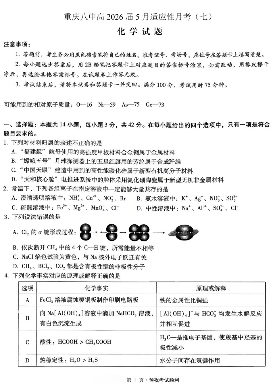化学重庆市重庆八中高2026届高三年级5月适应性月考（七）(5.10-5.12).docx_第1页