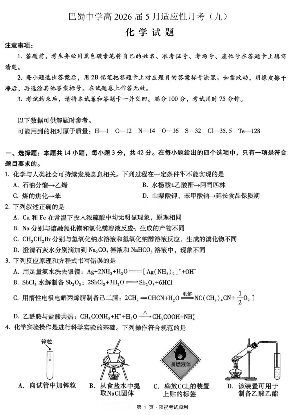 化学重庆市重庆巴蜀中学2026届高三年级5月高考适应性月考(九)(5.10-5.12).docx_第1页