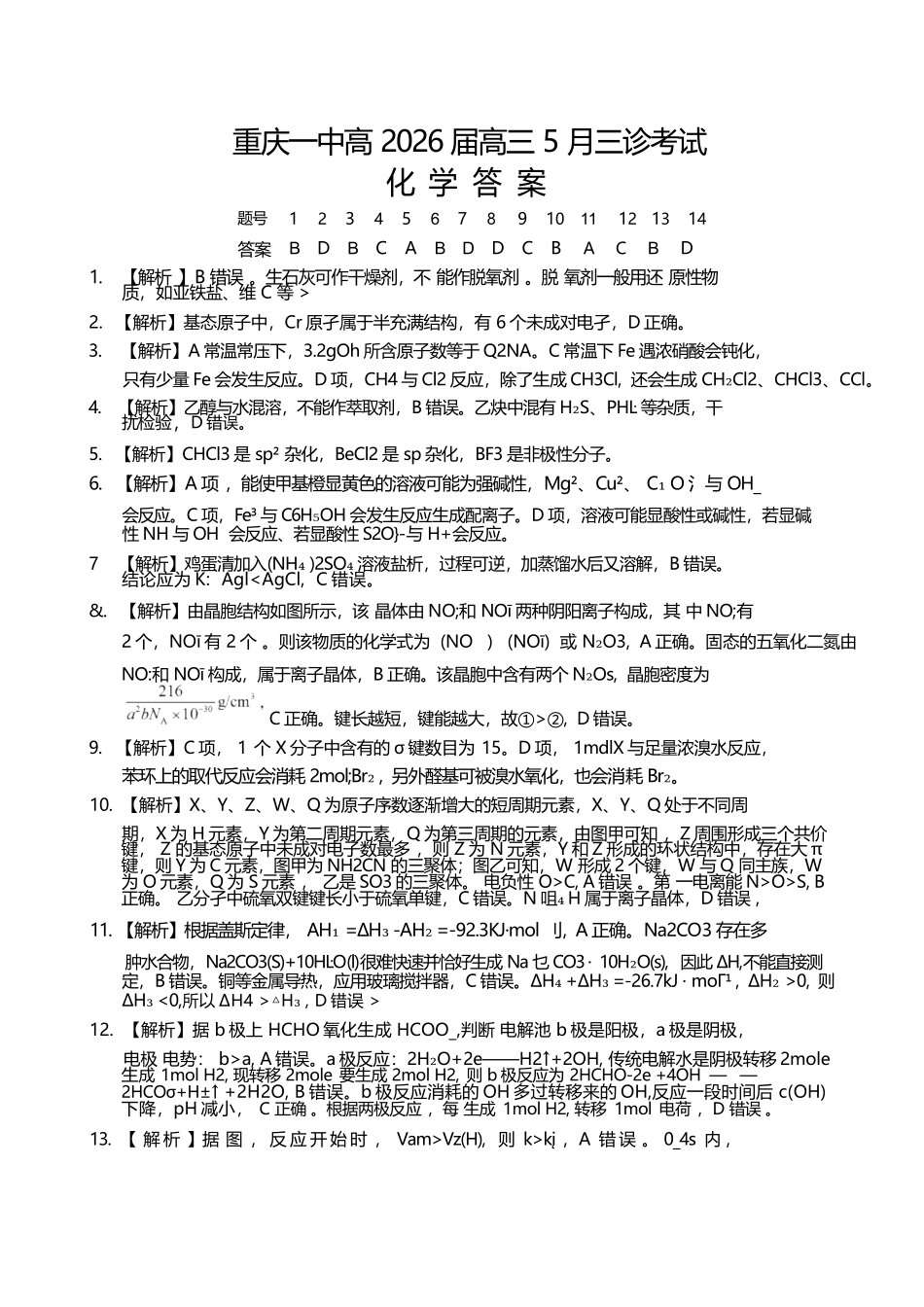化学重庆市重庆一中搞2026届高三年级5月三诊考试(5.7-5.9).docx_第1页