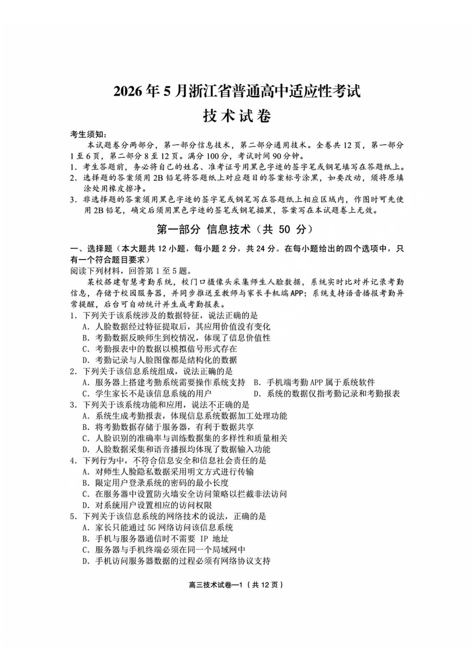 技术+答案浙江金华市义乌市、柯桥区2026年5月浙江普通高中适应性考试(义乌柯桥5月模拟)(5.7-5.9).pdf_第1页