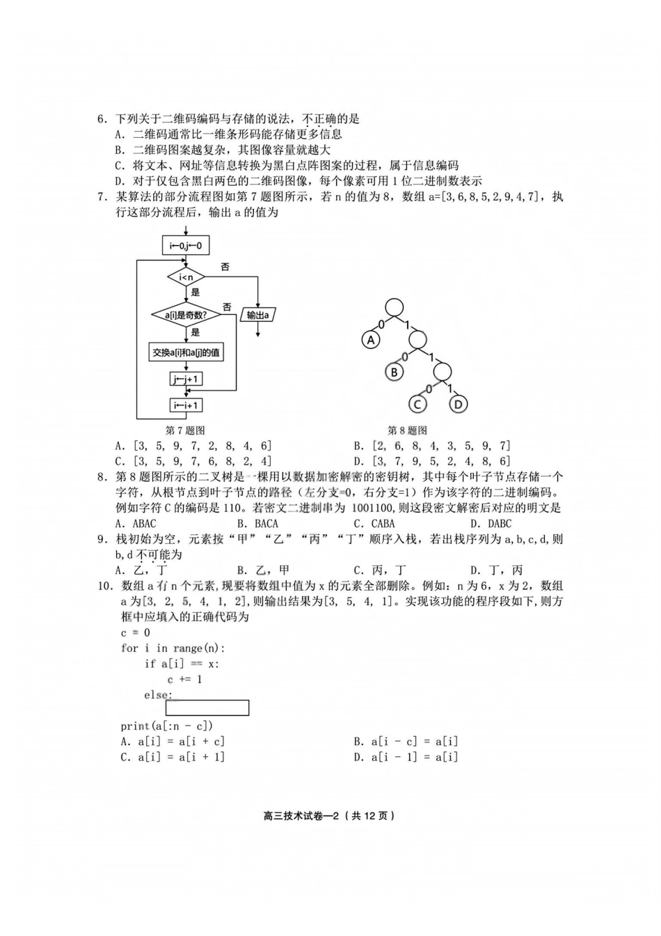 技术+答案浙江金华市义乌市、柯桥区2026年5月浙江普通高中适应性考试(义乌柯桥5月模拟)(5.7-5.9).pdf_第2页