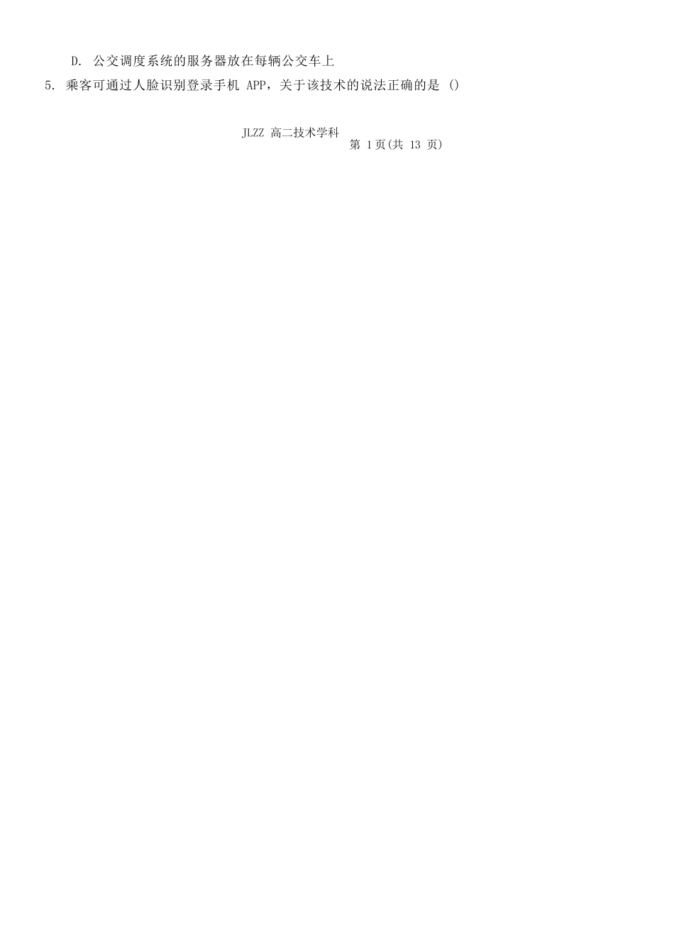 技术教育合作组织2025-2026学年度第二学期(下)高二年级期中联考.docx_第2页
