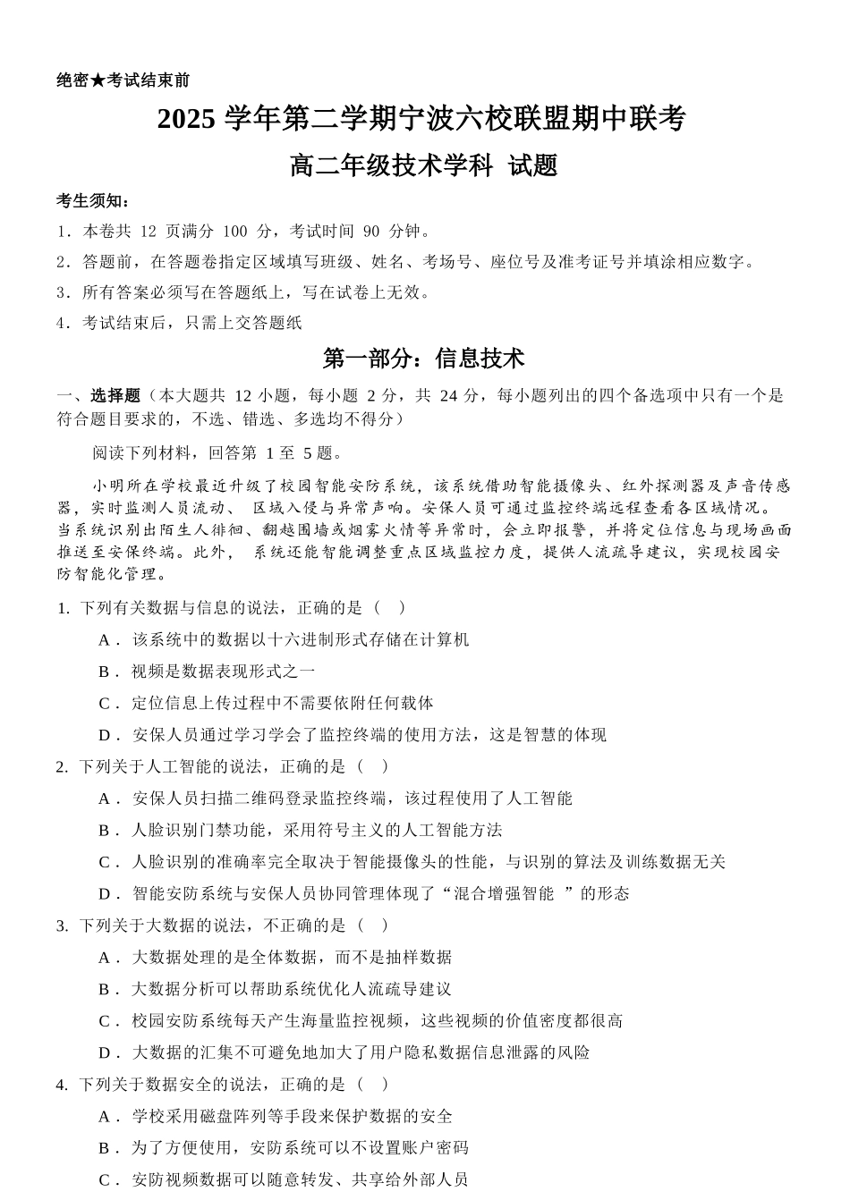 技术浙江宁波市2025学年第二学期宁波六校联盟高二年级学科期中联考(4.22-4.24).docx_第1页