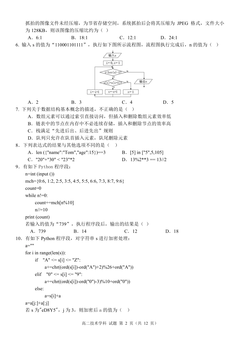 技术浙江宁波市2025学年第二学期宁波六校联盟高二年级学科期中联考(4.22-4.24).pdf_第2页