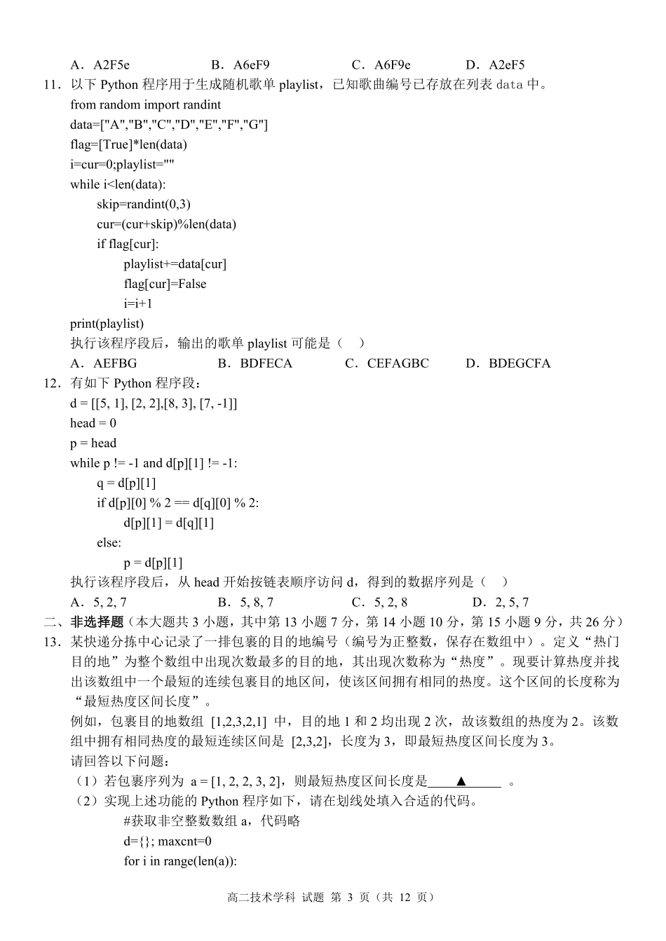 技术浙江宁波市2025学年第二学期宁波六校联盟高二年级学科期中联考(4.22-4.24).pdf_第3页