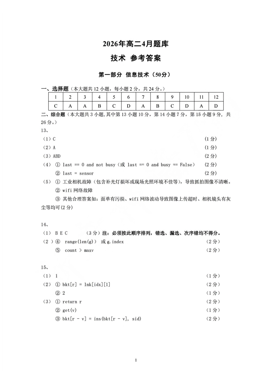 技术浙江强基联盟2026年高二年级4月题库暨期中联考(4.21-4.23)(1).pdf_第1页