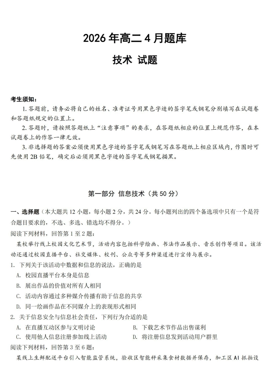 技术浙江强基联盟2026年高二年级4月题库暨期中联考(4.21-4.23).pdf_第1页