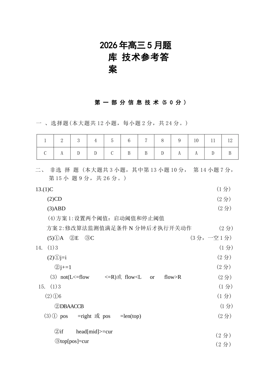 技术浙江强基联盟2026年高三年级5月题库(供题)(5.6-5.8)(1).docx_第1页