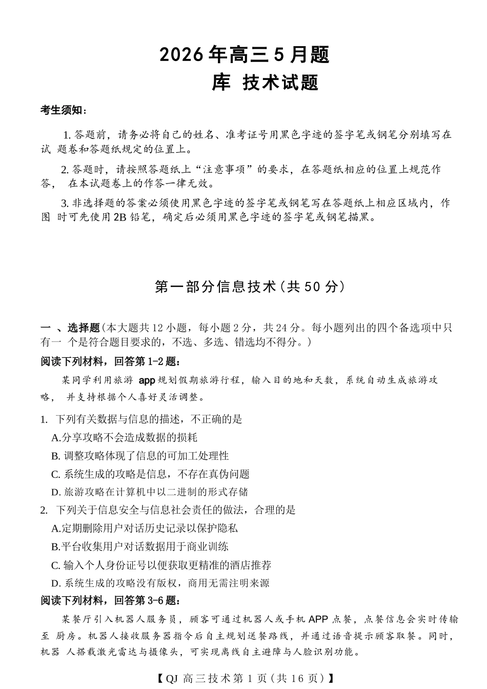 技术浙江强基联盟2026年高三年级5月题库(供题)(5.6-5.8).docx_第1页