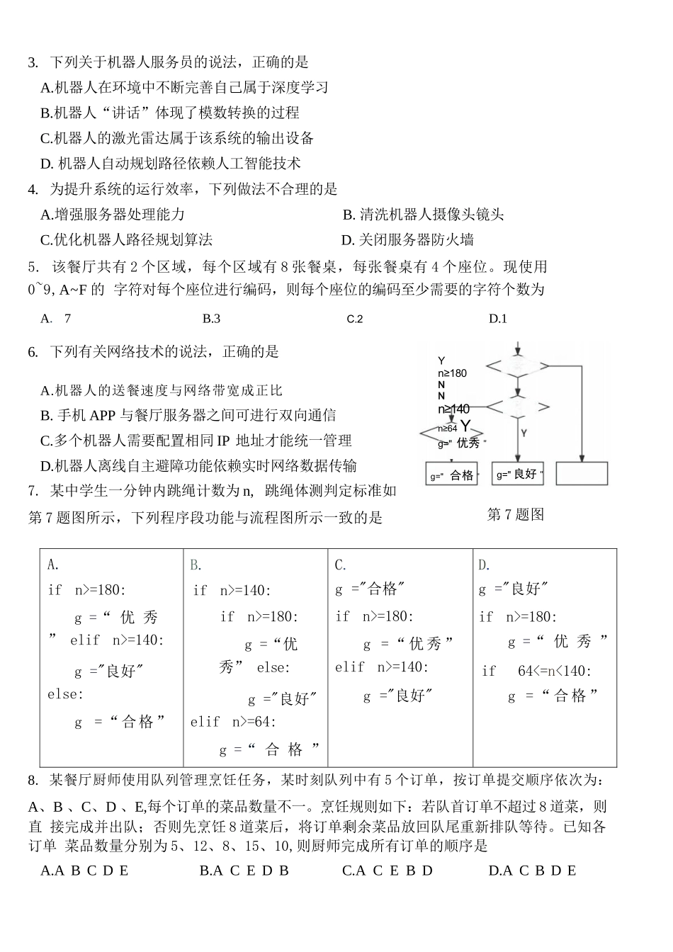 技术浙江强基联盟2026年高三年级5月题库(供题)(5.6-5.8).docx_第2页